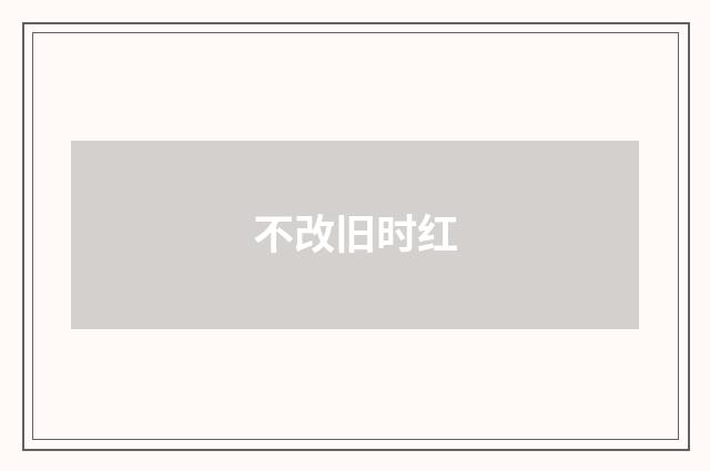 不改旧时红