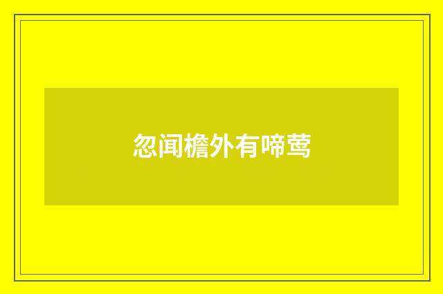 忽闻檐外有啼莺