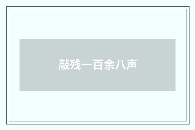 敲残一百余八声