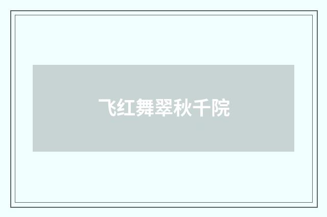 飞红舞翠秋千院