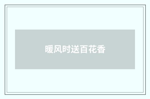 暖风时送百花香