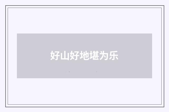 好山好地堪为乐