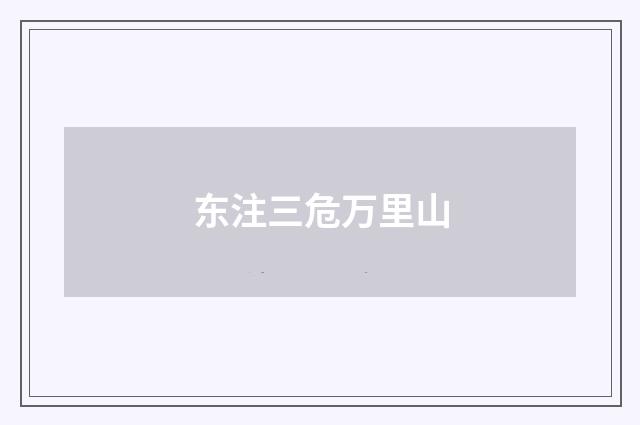 东注三危万里山
