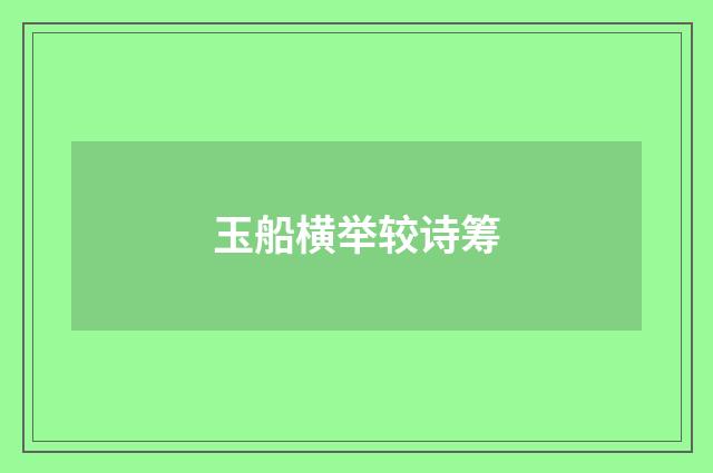 玉船横举较诗筹