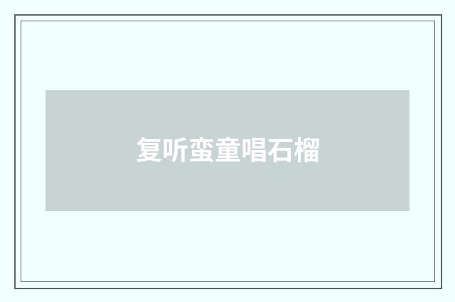 复听蛮童唱石榴