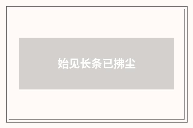 始见长条已拂尘