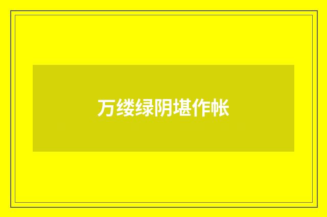 万缕绿阴堪作帐