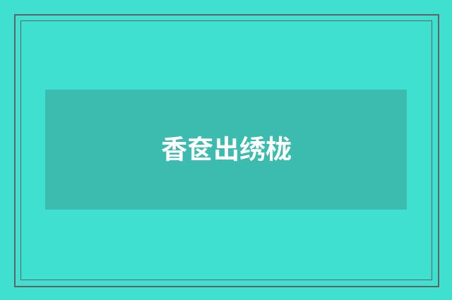 香奁出绣栊