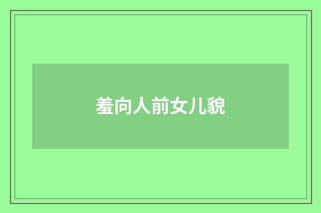 羞向人前女儿貌