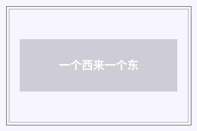 一个西来一个东