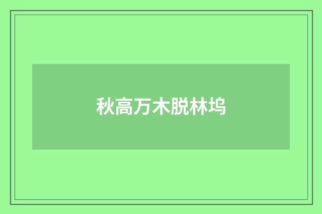 秋高万木脱林坞