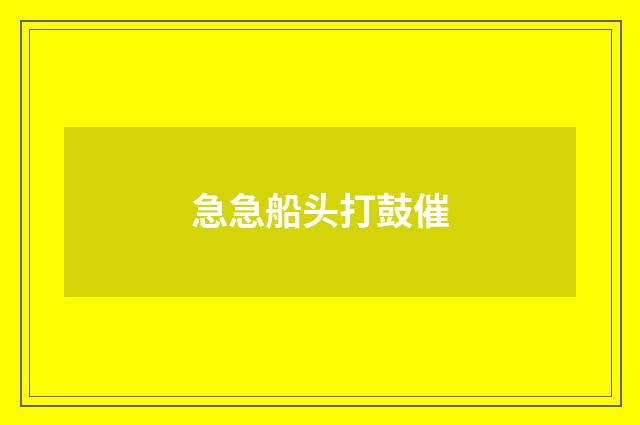 急急船头打鼓催