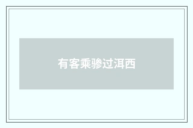 有客乘骖过洱西
