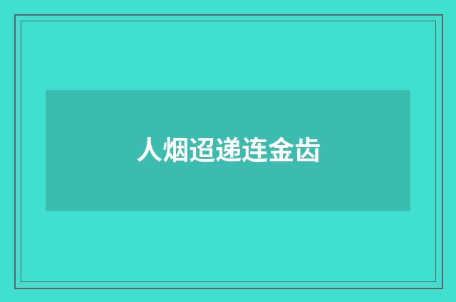 人烟迢递连金齿