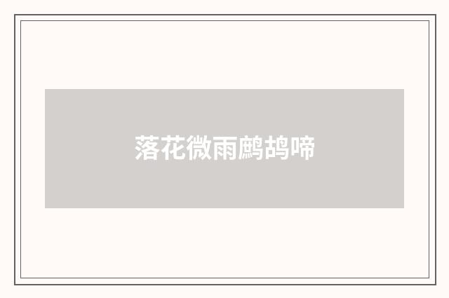 落花微雨鹧鸪啼