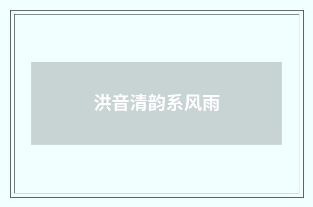 洪音清韵系风雨
