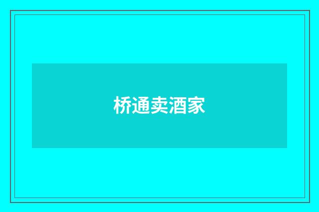 桥通卖酒家