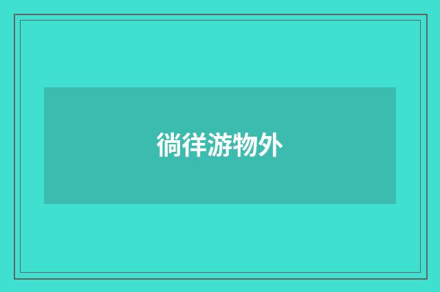 徜徉游物外