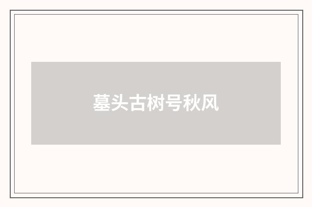 墓头古树号秋风