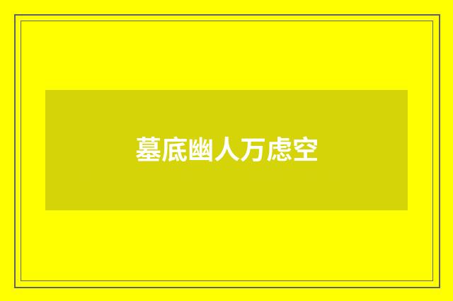 墓底幽人万虑空