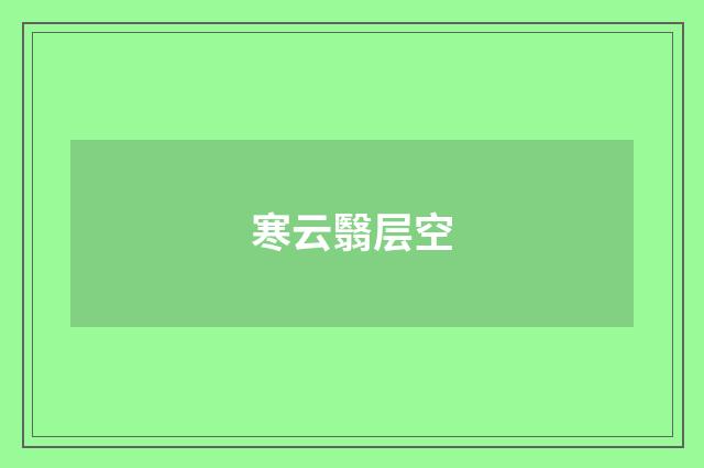 寒云翳层空
