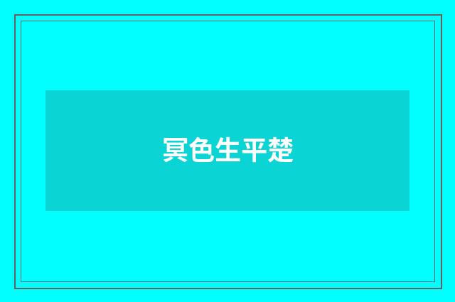 冥色生平楚