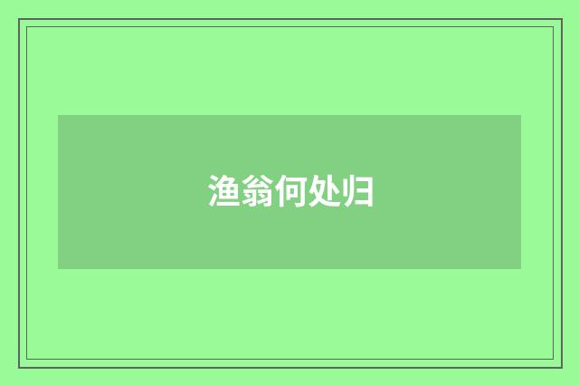 渔翁何处归