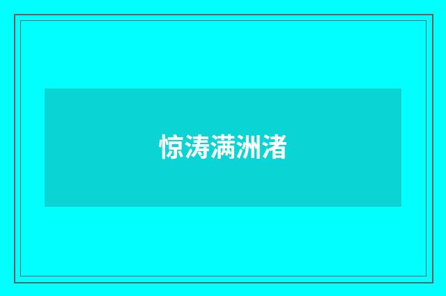 惊涛满洲渚