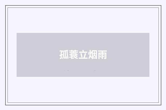 孤蓑立烟雨