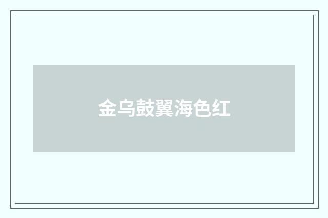 金乌鼓翼海色红
