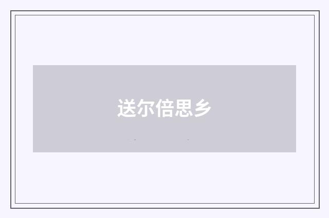 送尔倍思乡