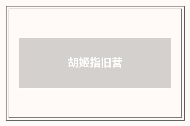 胡姬指旧营