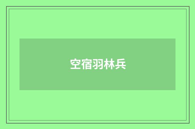 空宿羽林兵