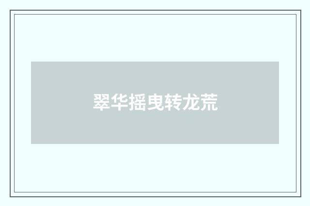 翠华摇曳转龙荒