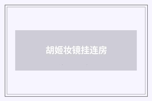 胡姬妆镜挂连房
