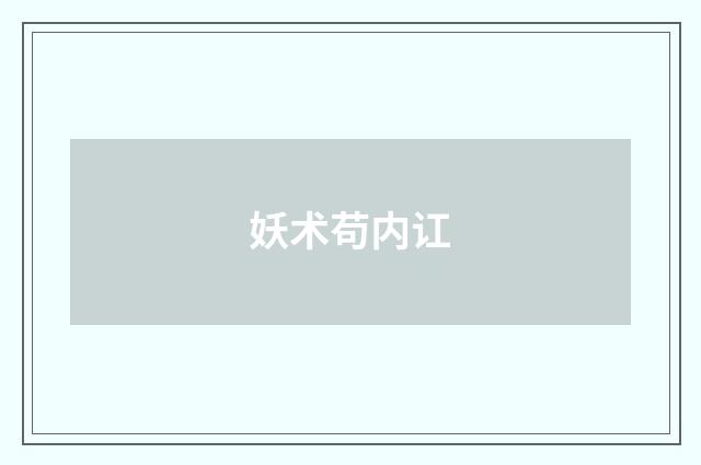 妖术苟内讧