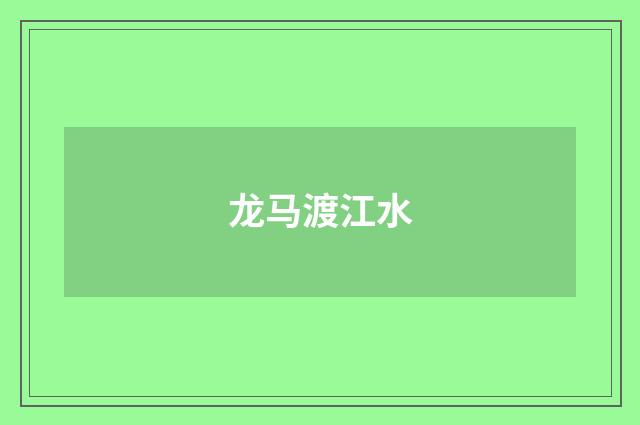 龙马渡江水