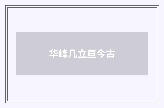 华峰几立亘今古