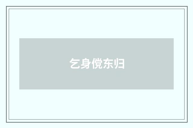 乞身傥东归