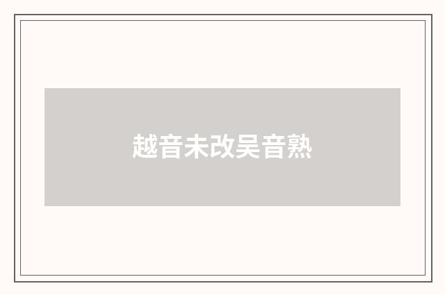 越音未改吴音熟
