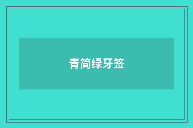青简绿牙签