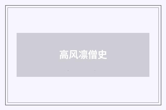 高风凛僧史