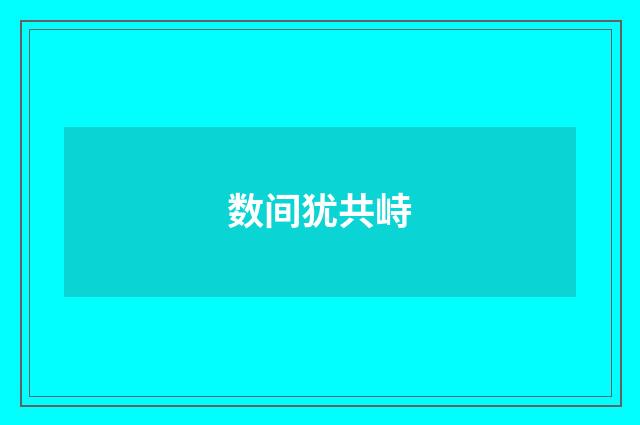 数间犹共峙