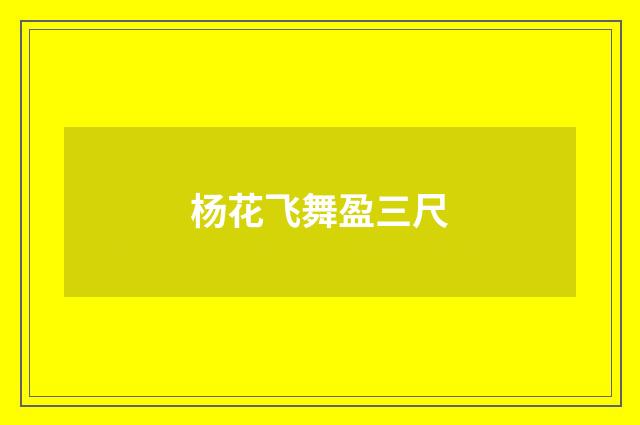 杨花飞舞盈三尺
