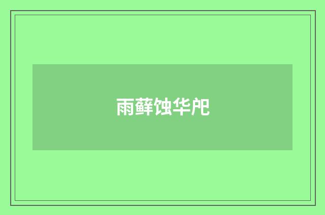 雨藓蚀华戺