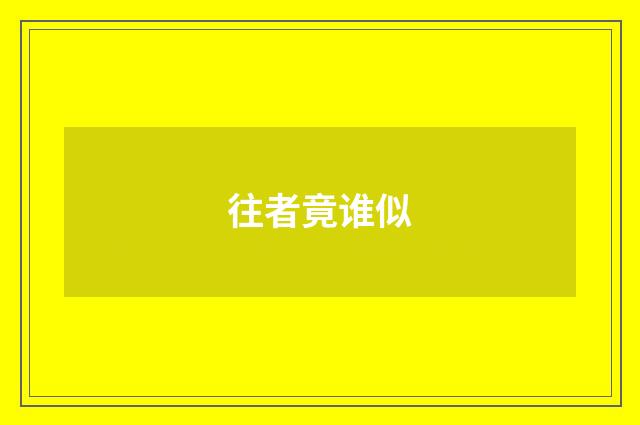 往者竟谁似