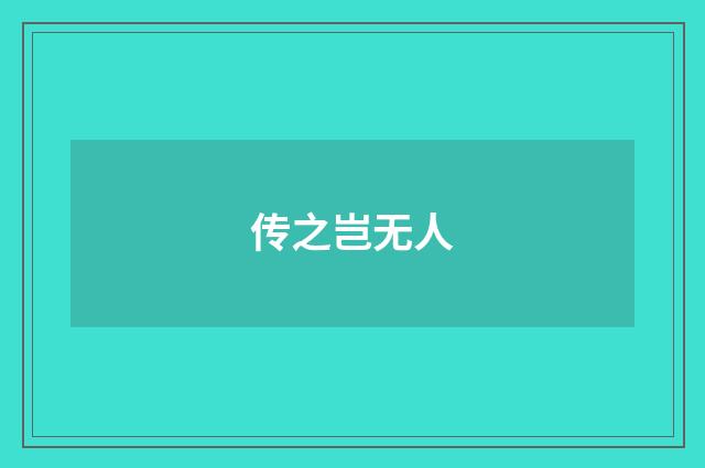 传之岂无人