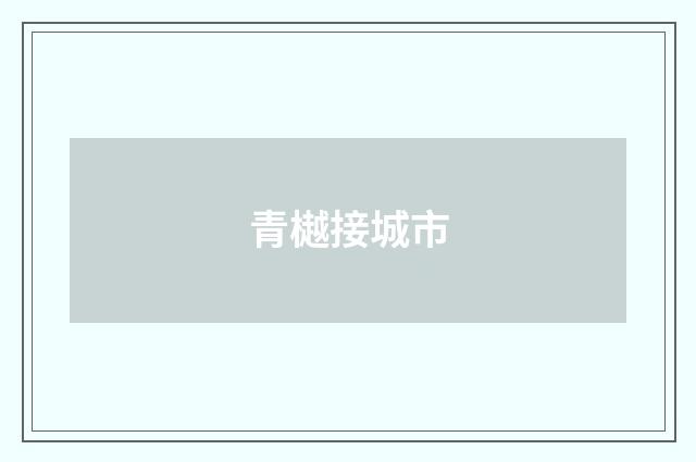 青樾接城市