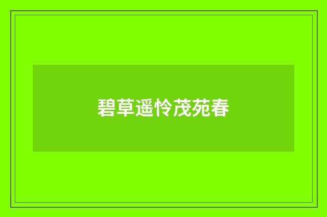 碧草遥怜茂苑春