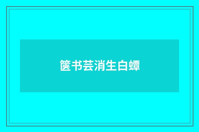 箧书芸消生白蟫